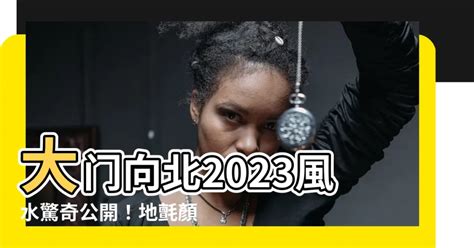 2023門口地氈顏色|【2023年門口地氈顏色】2023年運勢大公開！門口地毯這樣擺，。